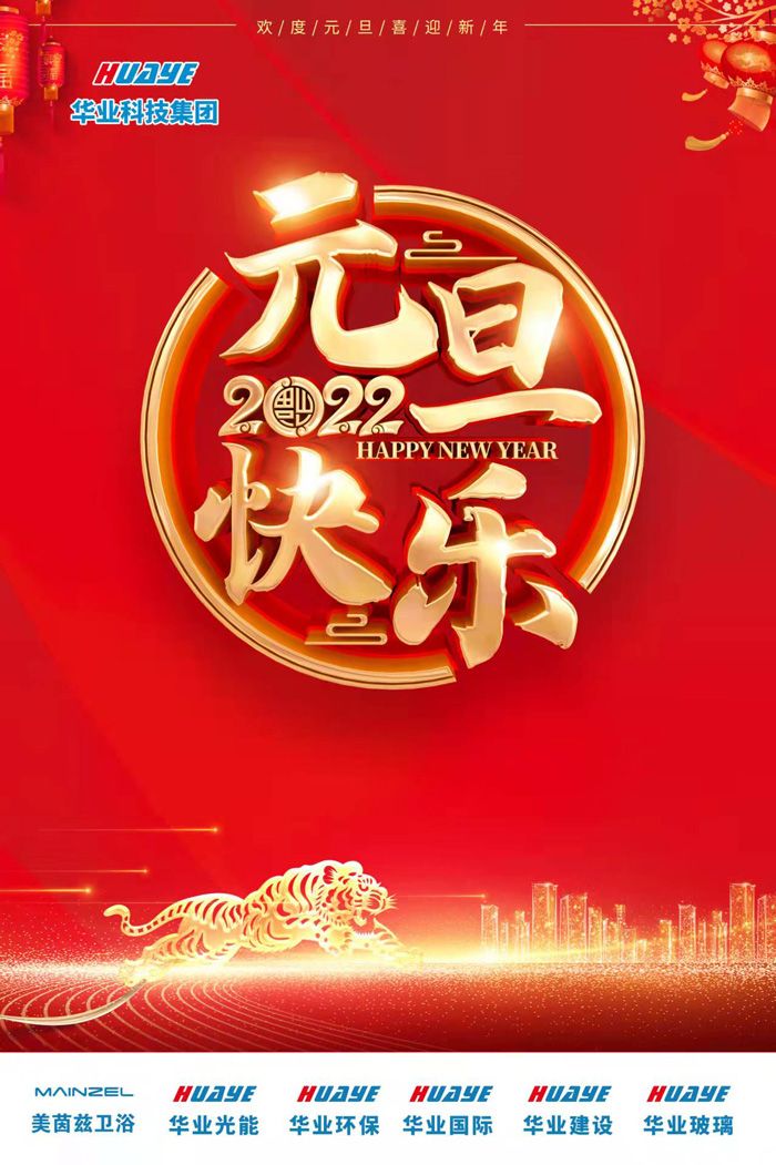 元旦快樂(lè )